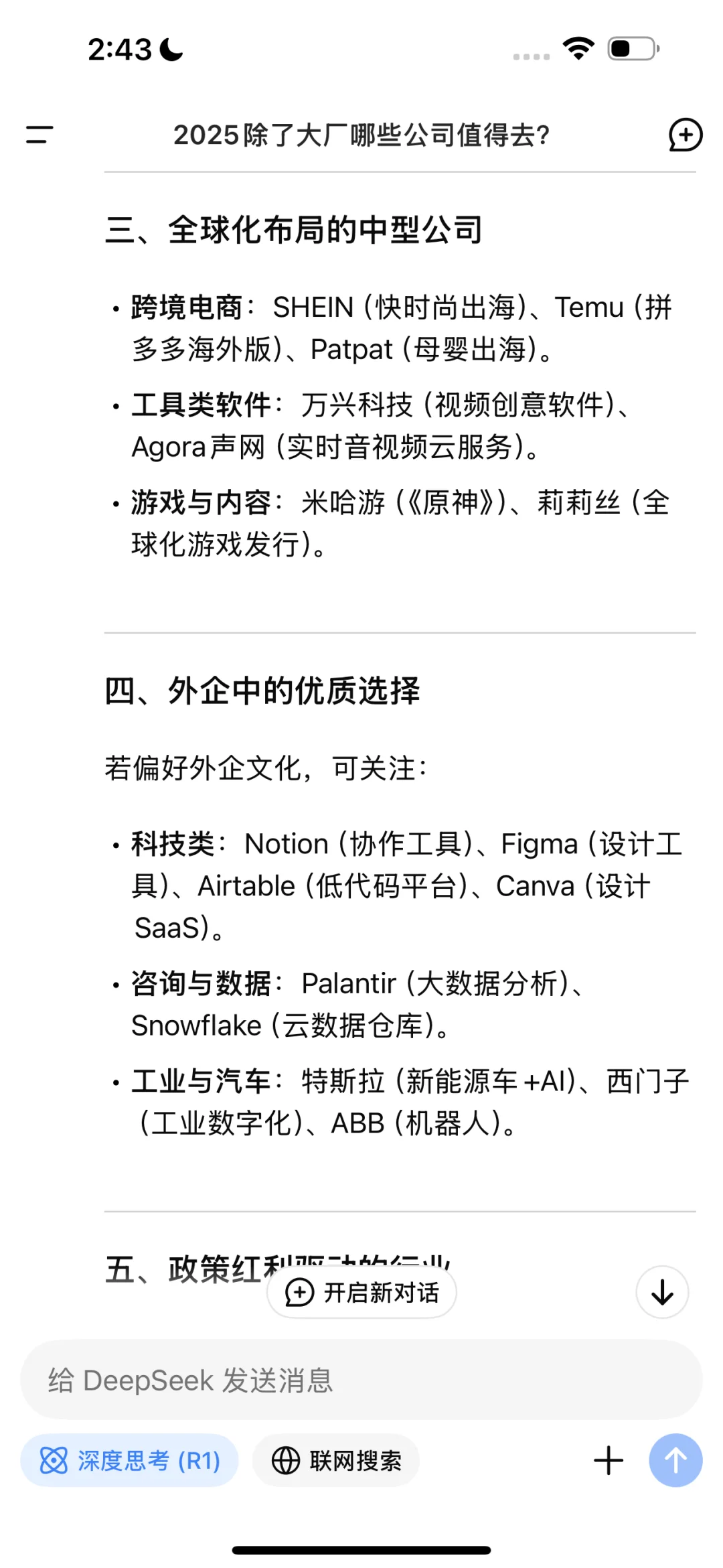 Deep Seek说2025除了大厂值得去的公司有