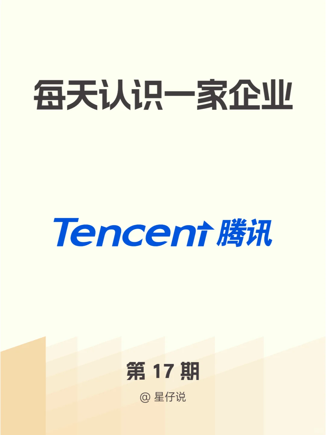 ?每天认识一家企业 I 腾讯