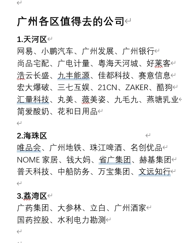 广州各区值得去的公司，排名不分先后