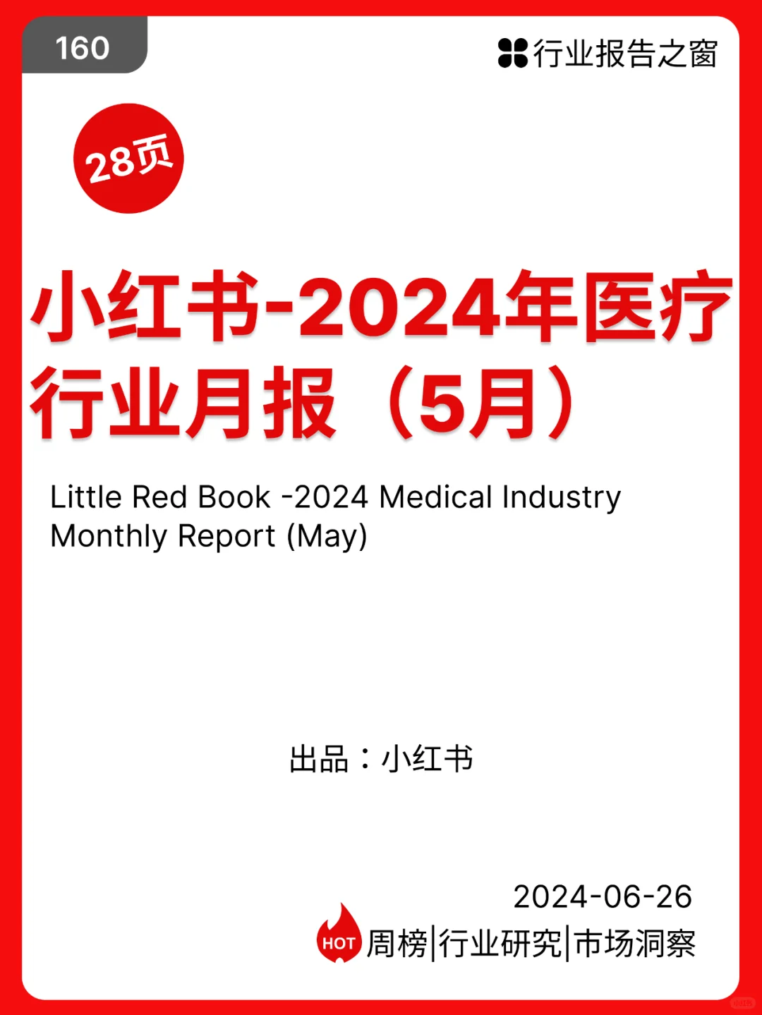 小红书-2024年医疗行业月报（5月）