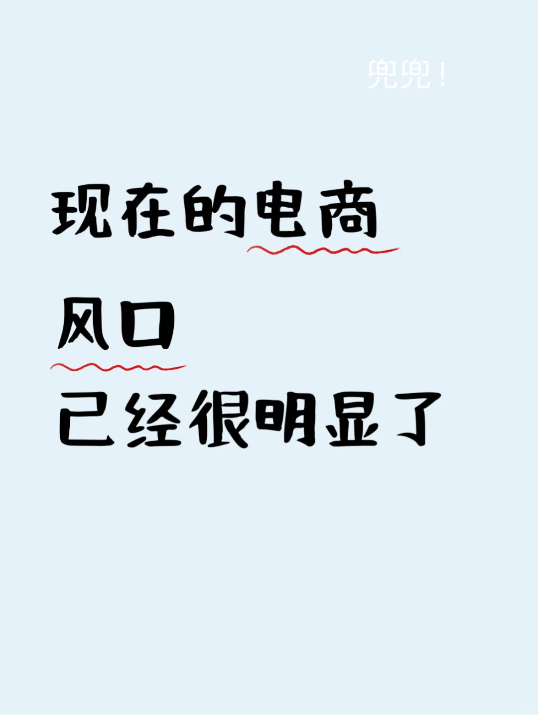现在的电商风口已经很明显了