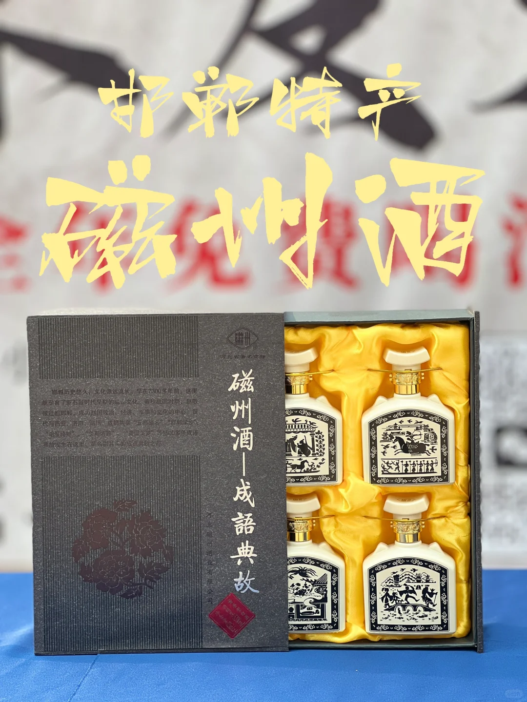 邯郸特产酒就得带点成语典故！