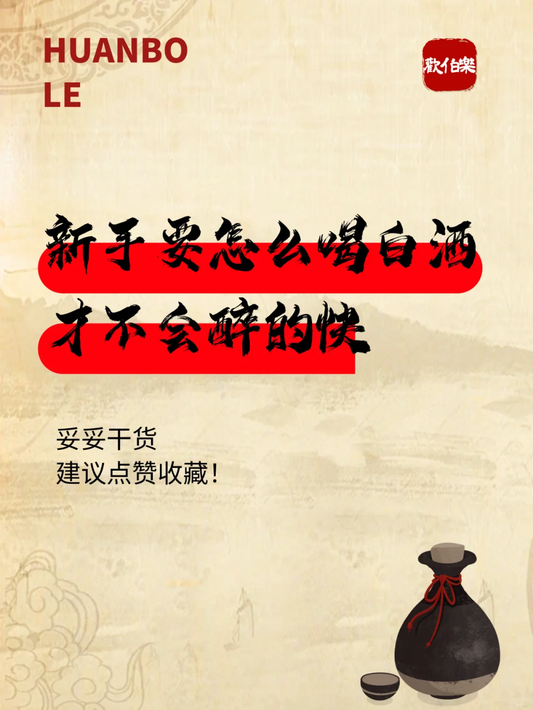新手要怎么喝白酒才不会醉的快