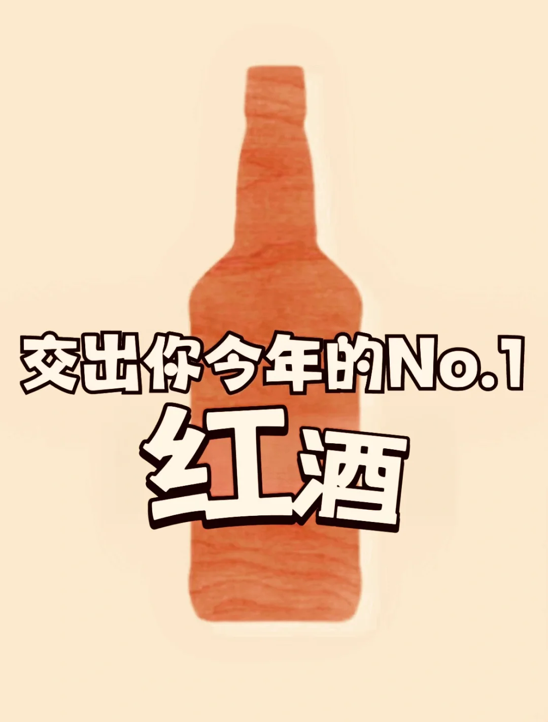 交出你心中NO.01的红酒
