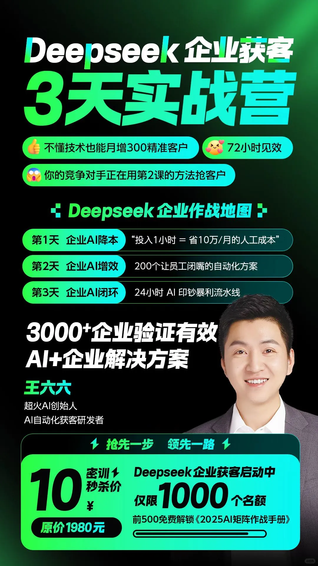 ?企业获客新风口！3天DeepSeek线上训练