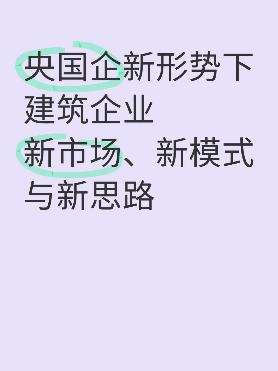 新形势下建筑企业发展策略剖析