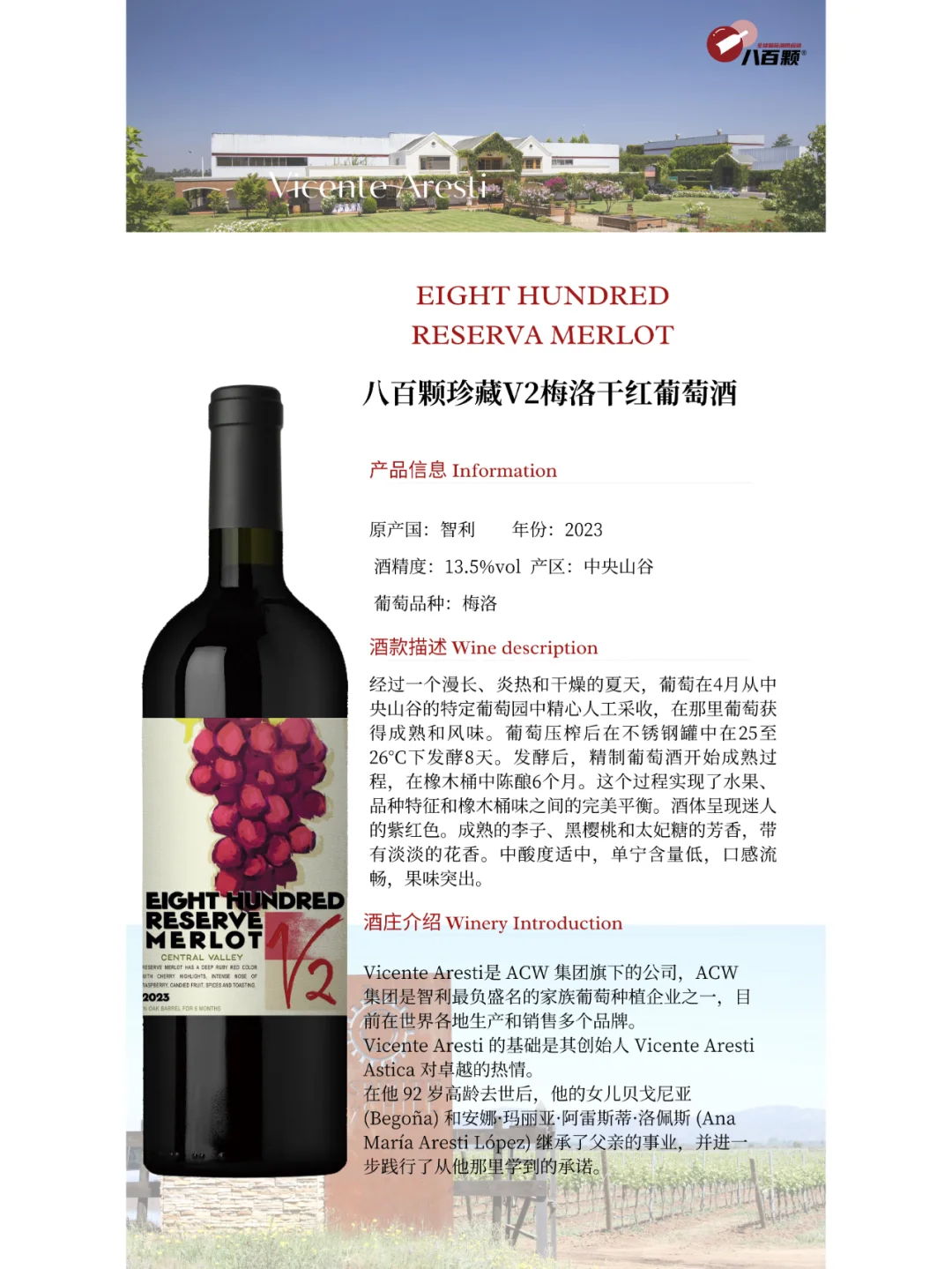 八百颗珍藏V2梅洛干红葡萄酒