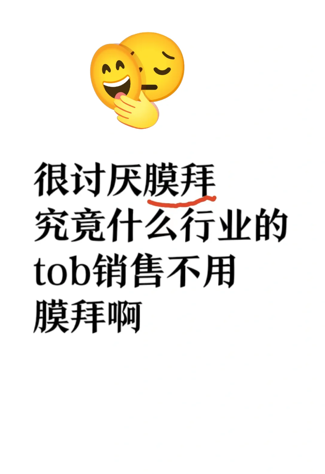 什么行业tob销售不用膜拜啊