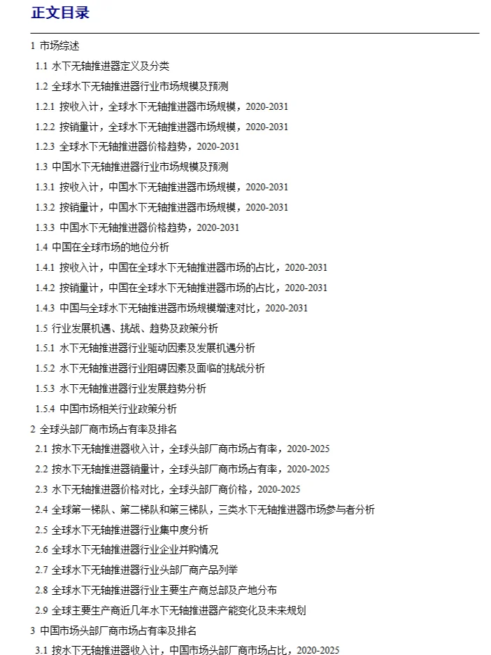 全球水下无轴推进器行业调研报告2025