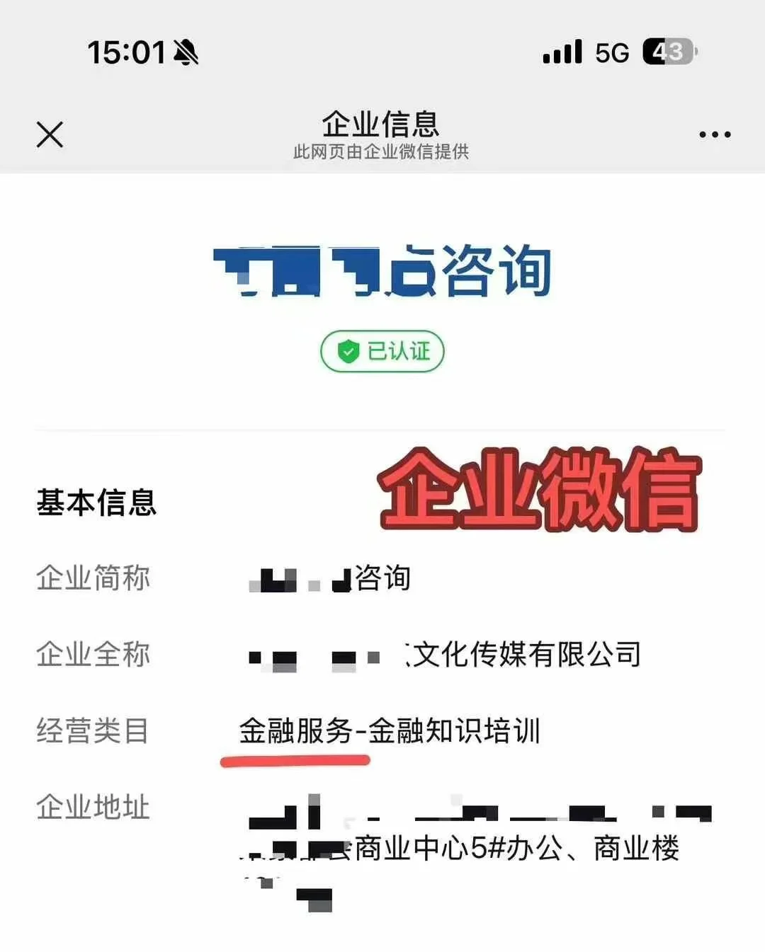 企业微信（行业类目 金融服务）