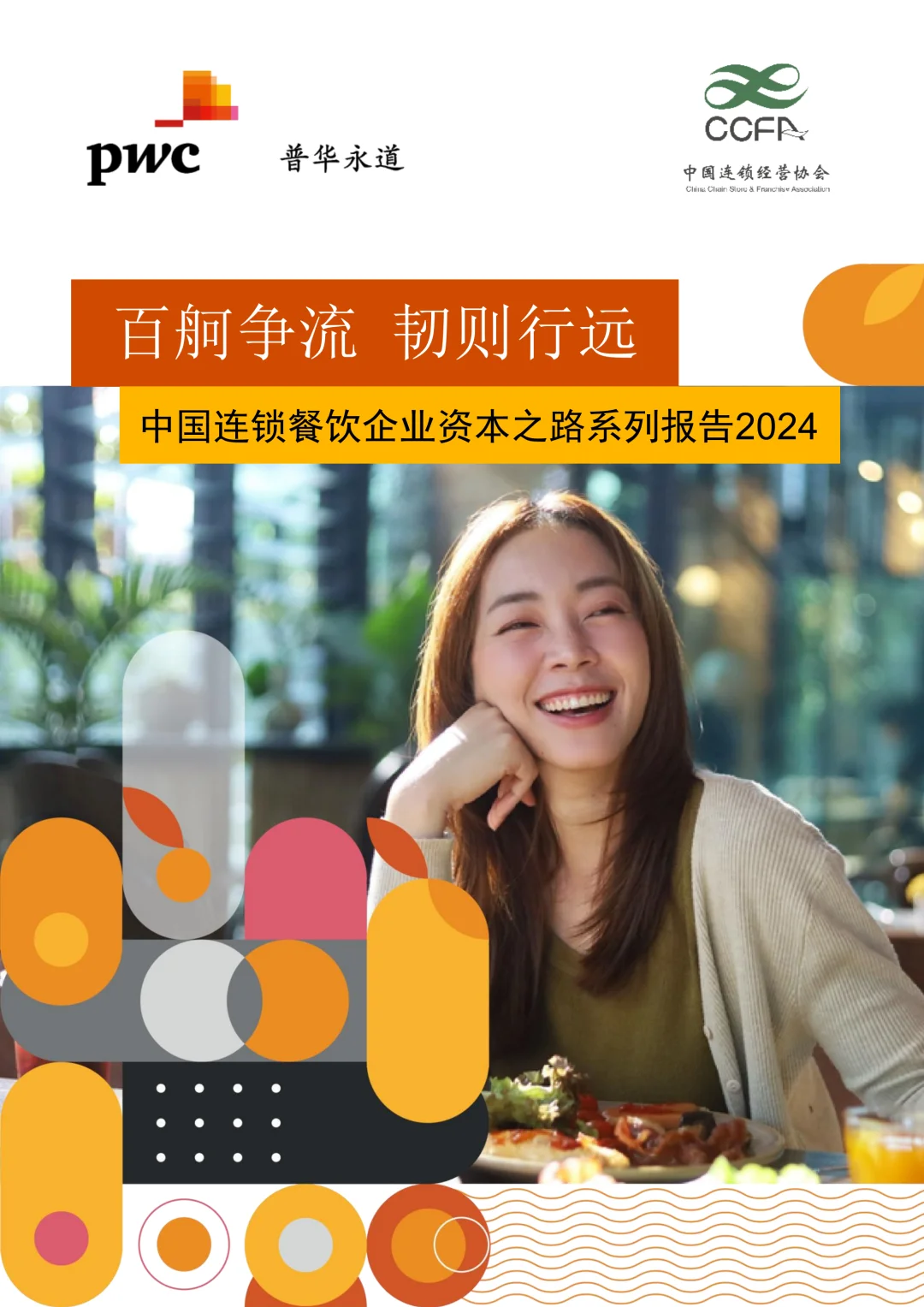 中国连锁餐饮企业资本之路系列报告-2024年