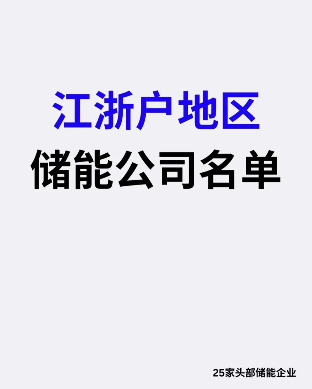 ?揭秘江浙沪储能巨头：25家顶尖企业引领