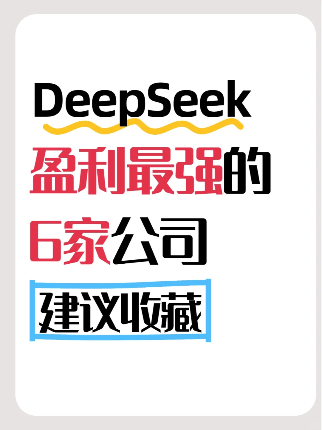 DeepSeek概念6大龙头股