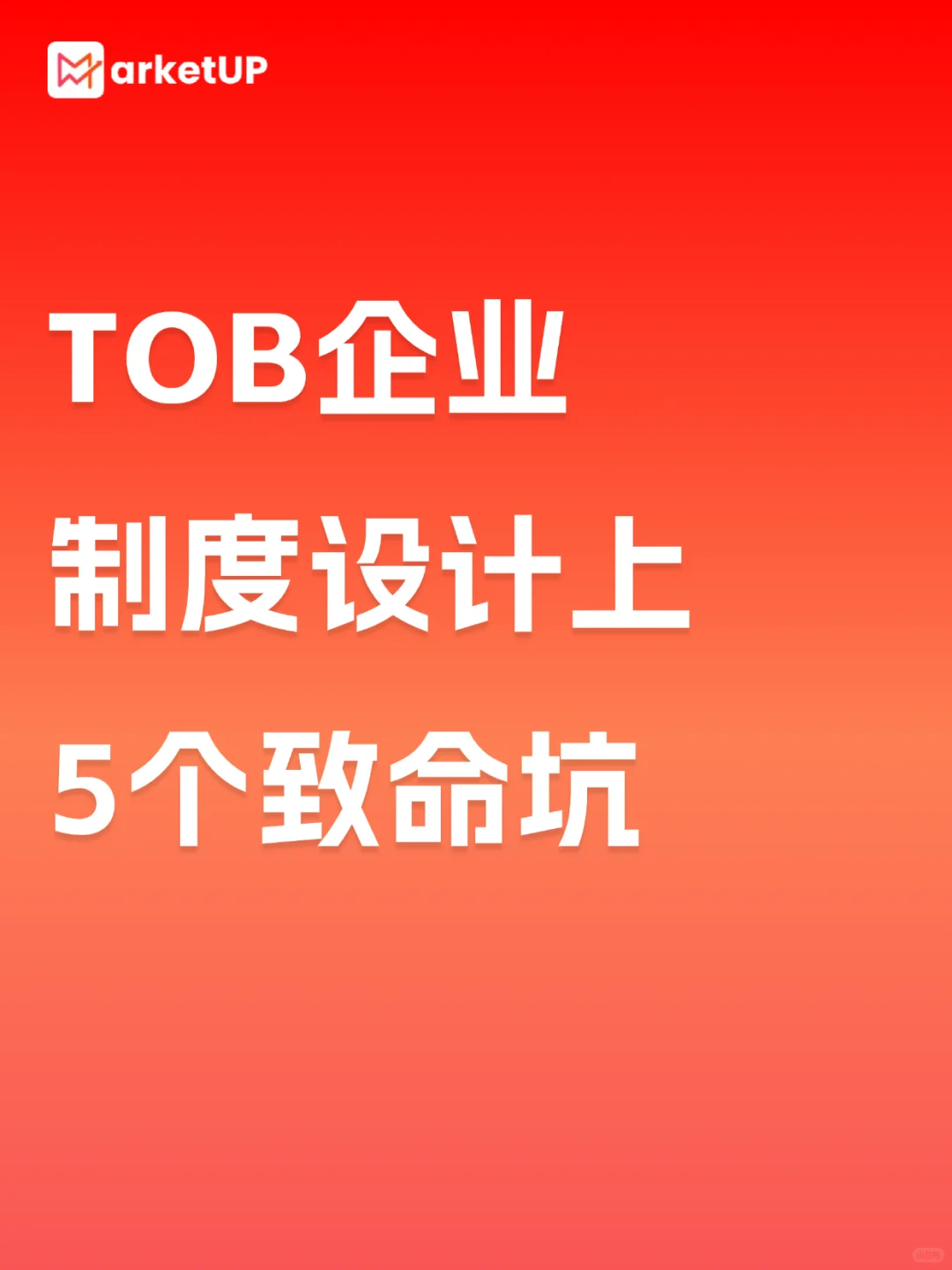 CMO血泪总结：B2B企业制度设计的5个致命坑