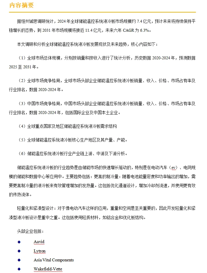 全球储能温控系统液冷板行业调研报告2025
