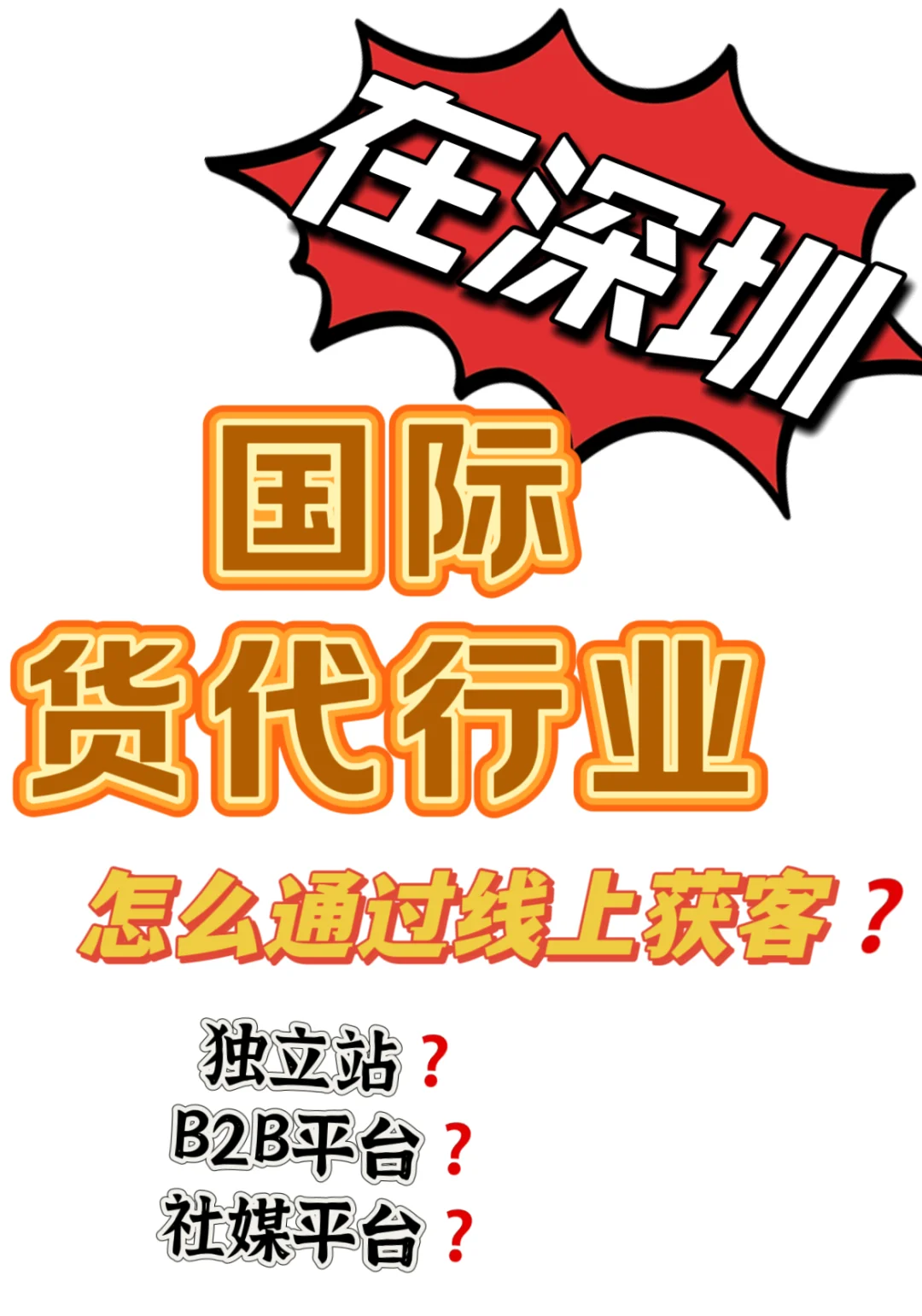 国际物流行业的超绝获客秘籍，还不码住！