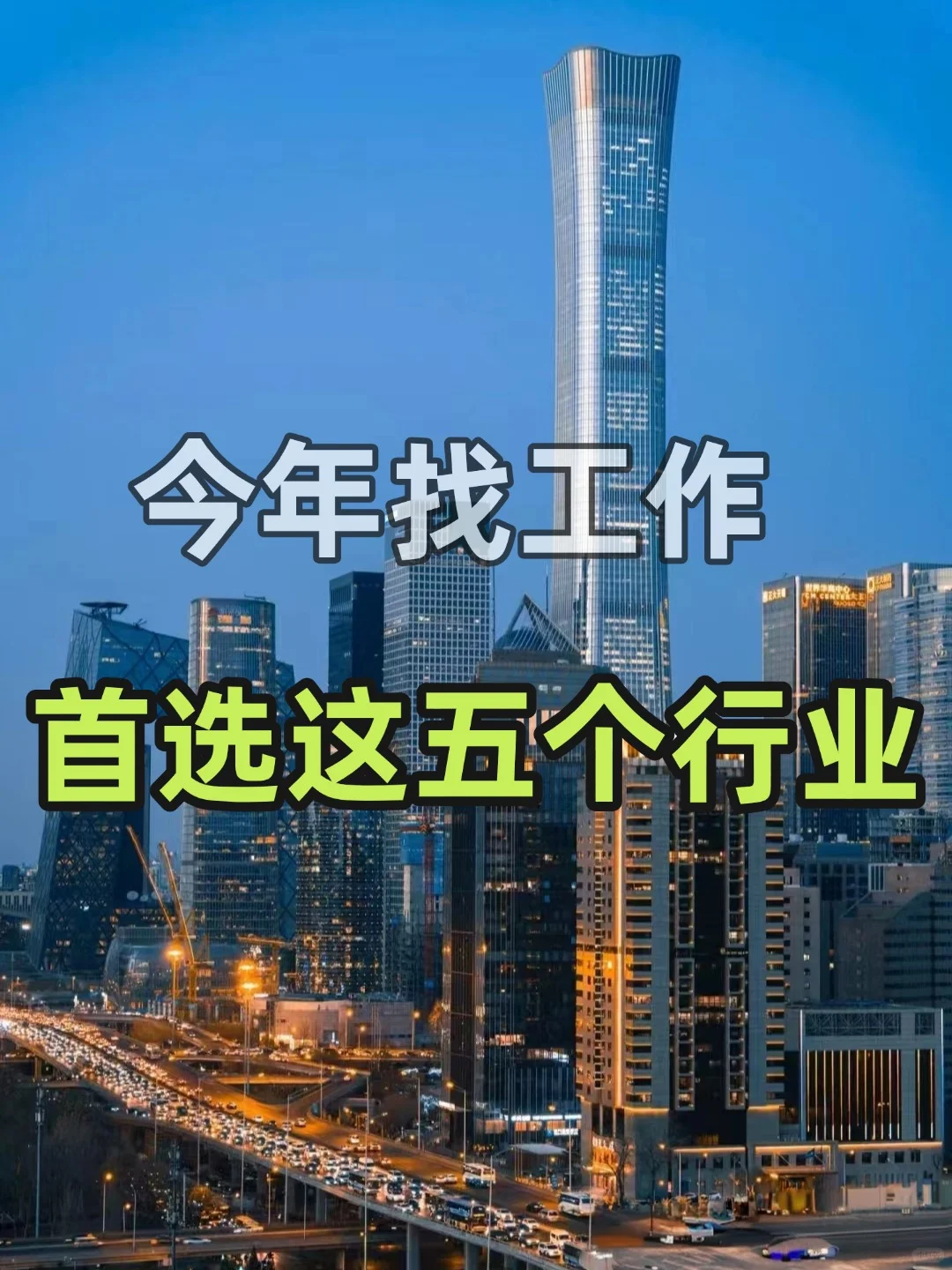 求职上岸指南！5大可冲的行业和高潜企业