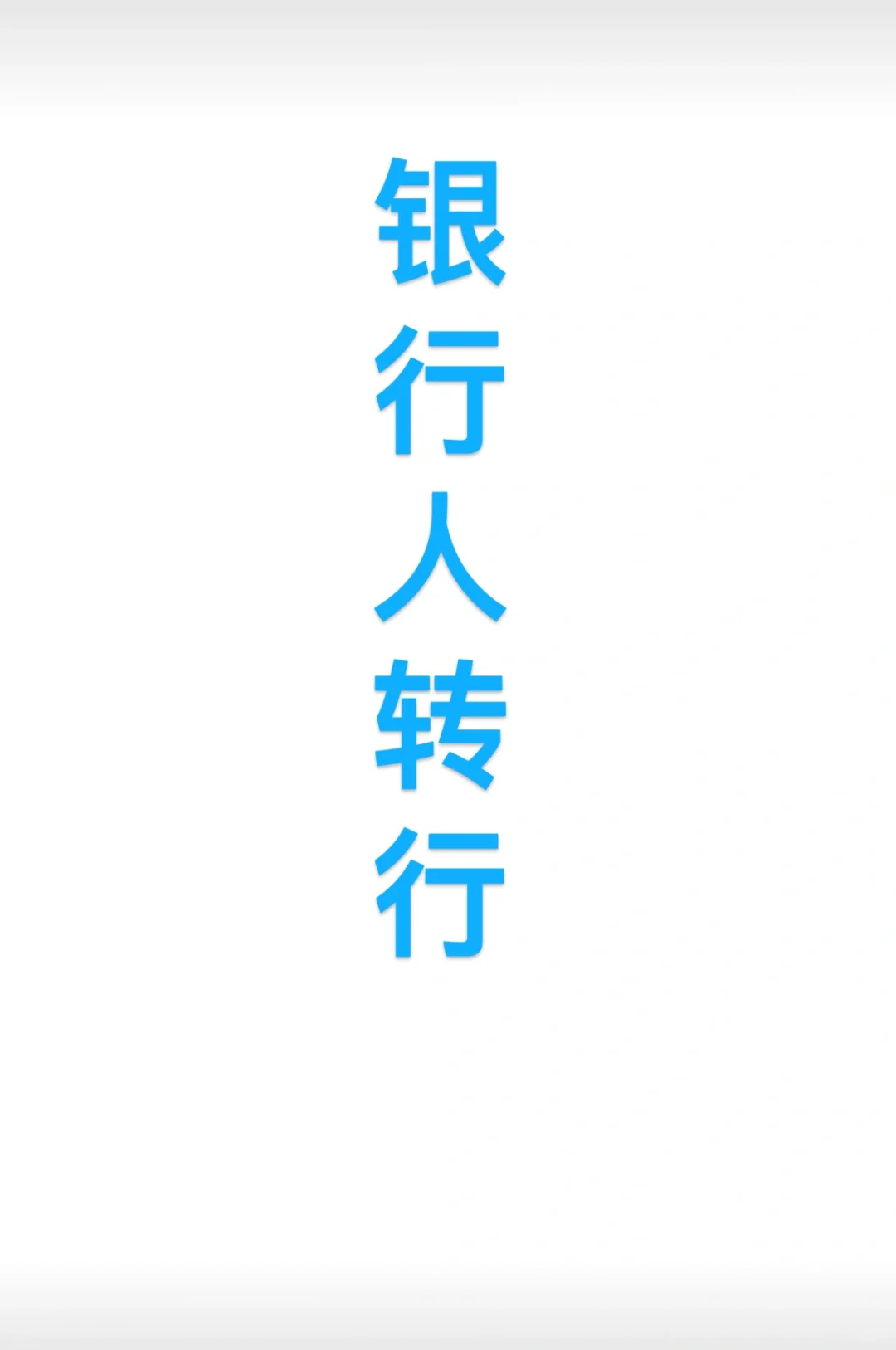 银行转行出路大总结