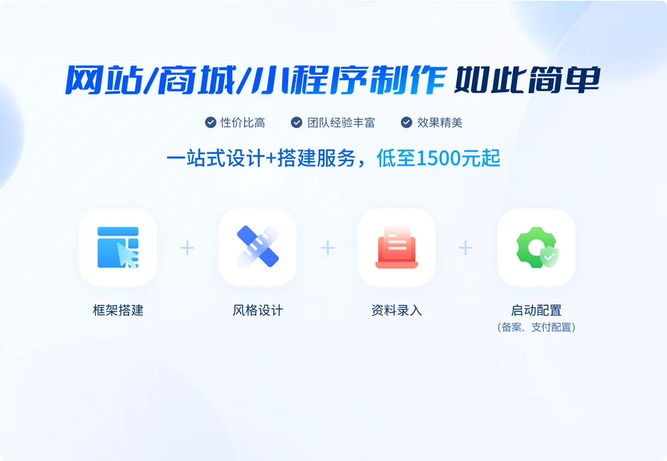 低成本做网站、商城、小程序、企业邮箱