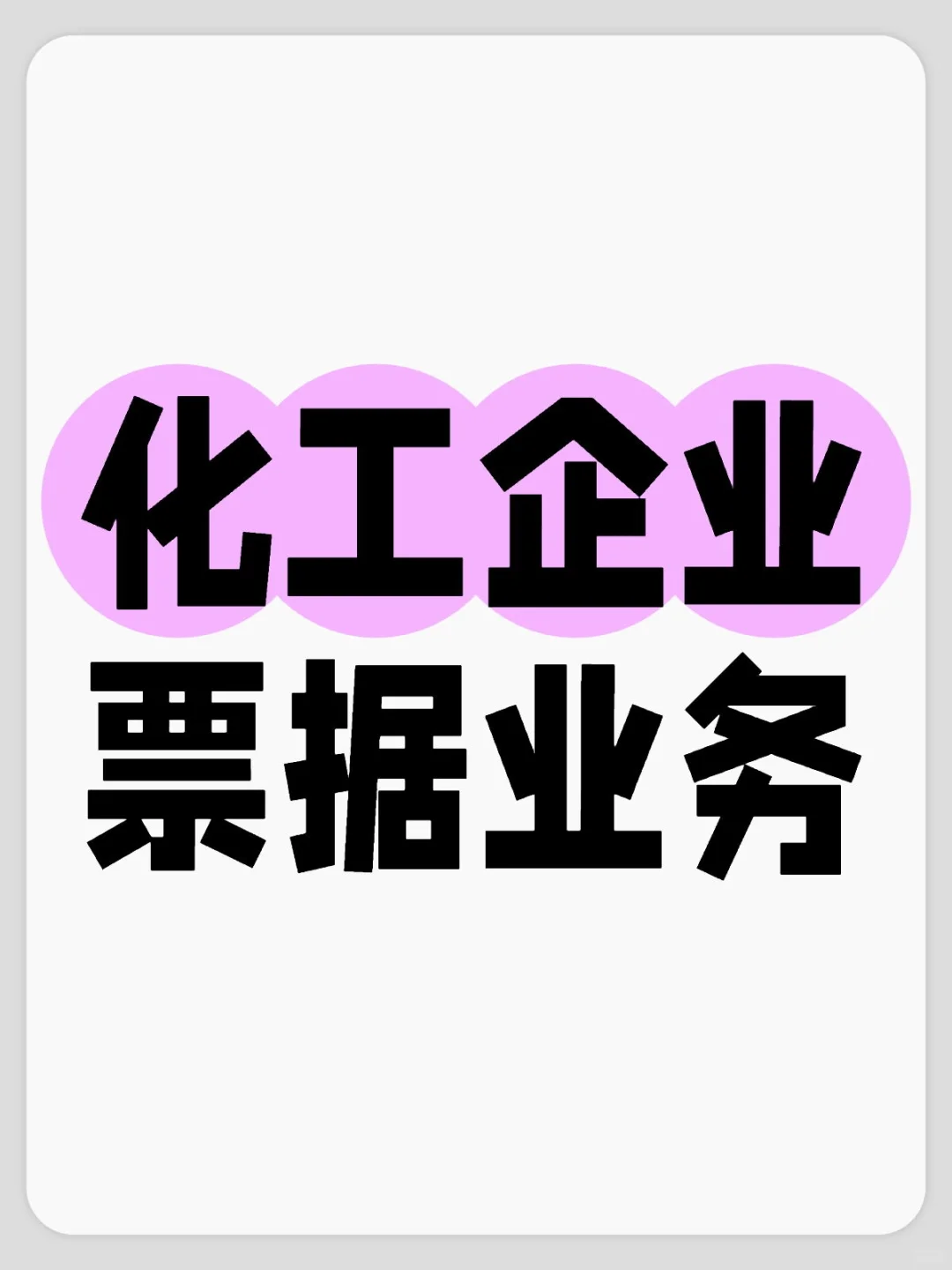为什么化工企业这么爱做票据业务