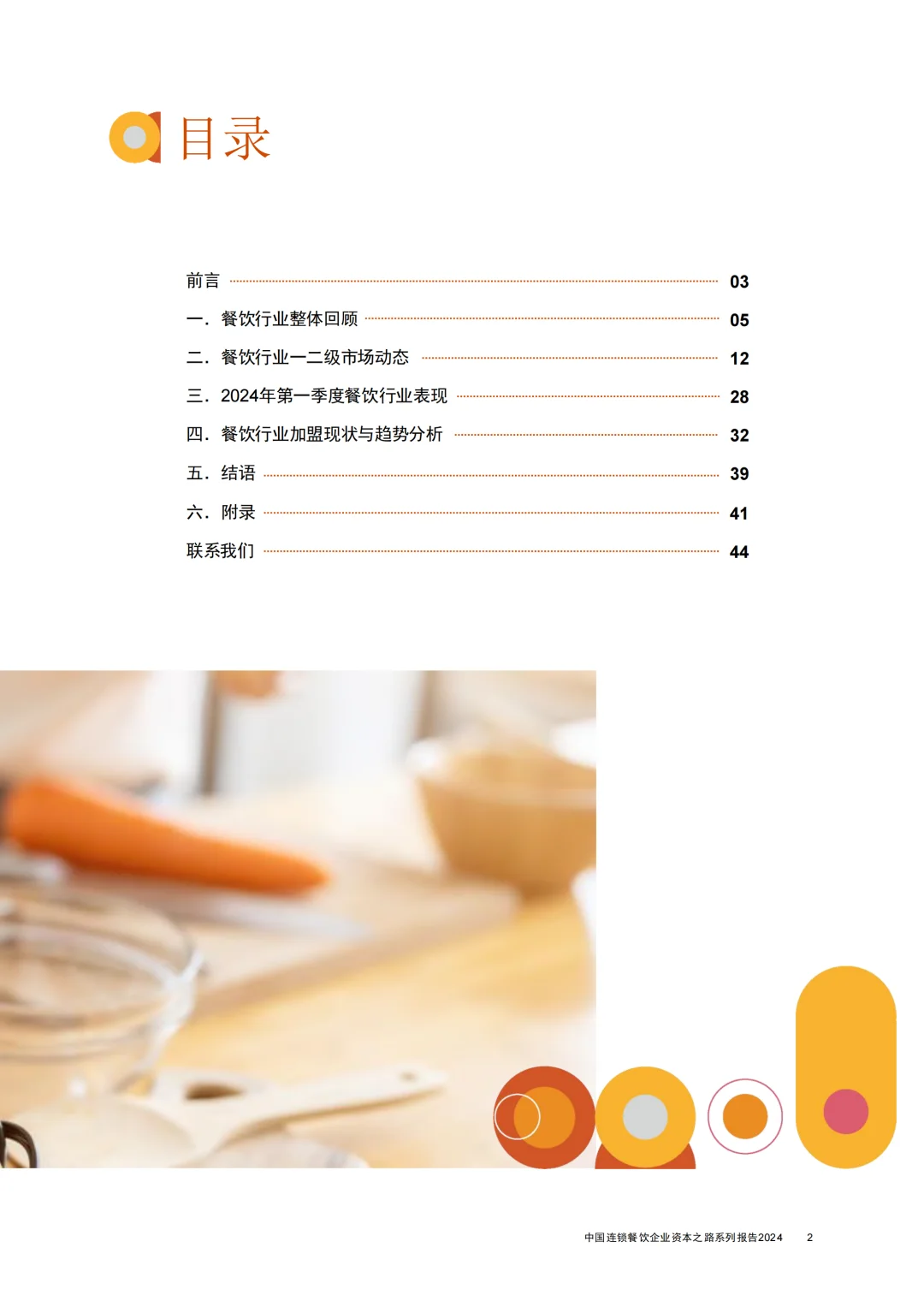 中国连锁餐饮企业资本之路系列报告-2024年