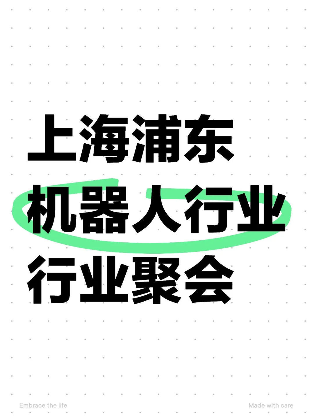 上海浦东机器人行业行业聚会 2.22
