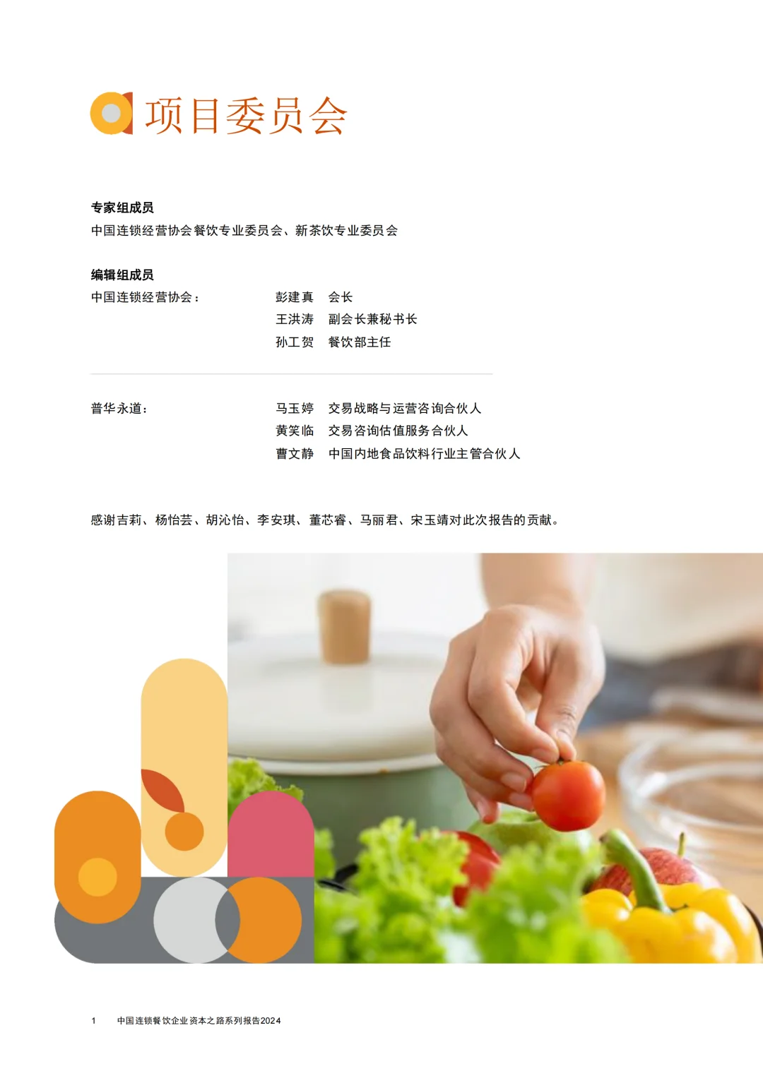 中国连锁餐饮企业资本之路系列报告-2024年