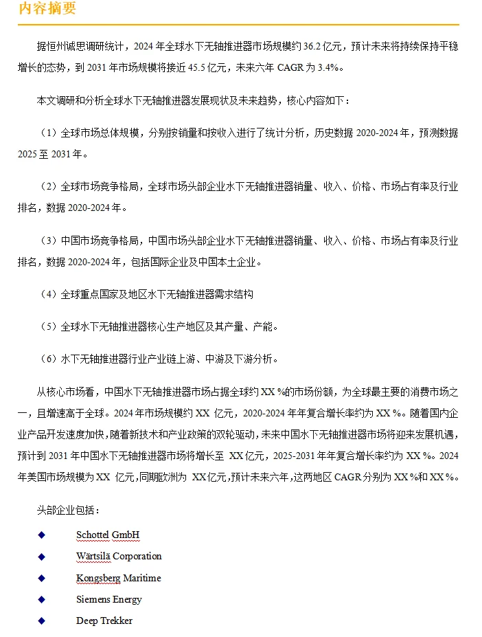 全球水下无轴推进器行业调研报告2025