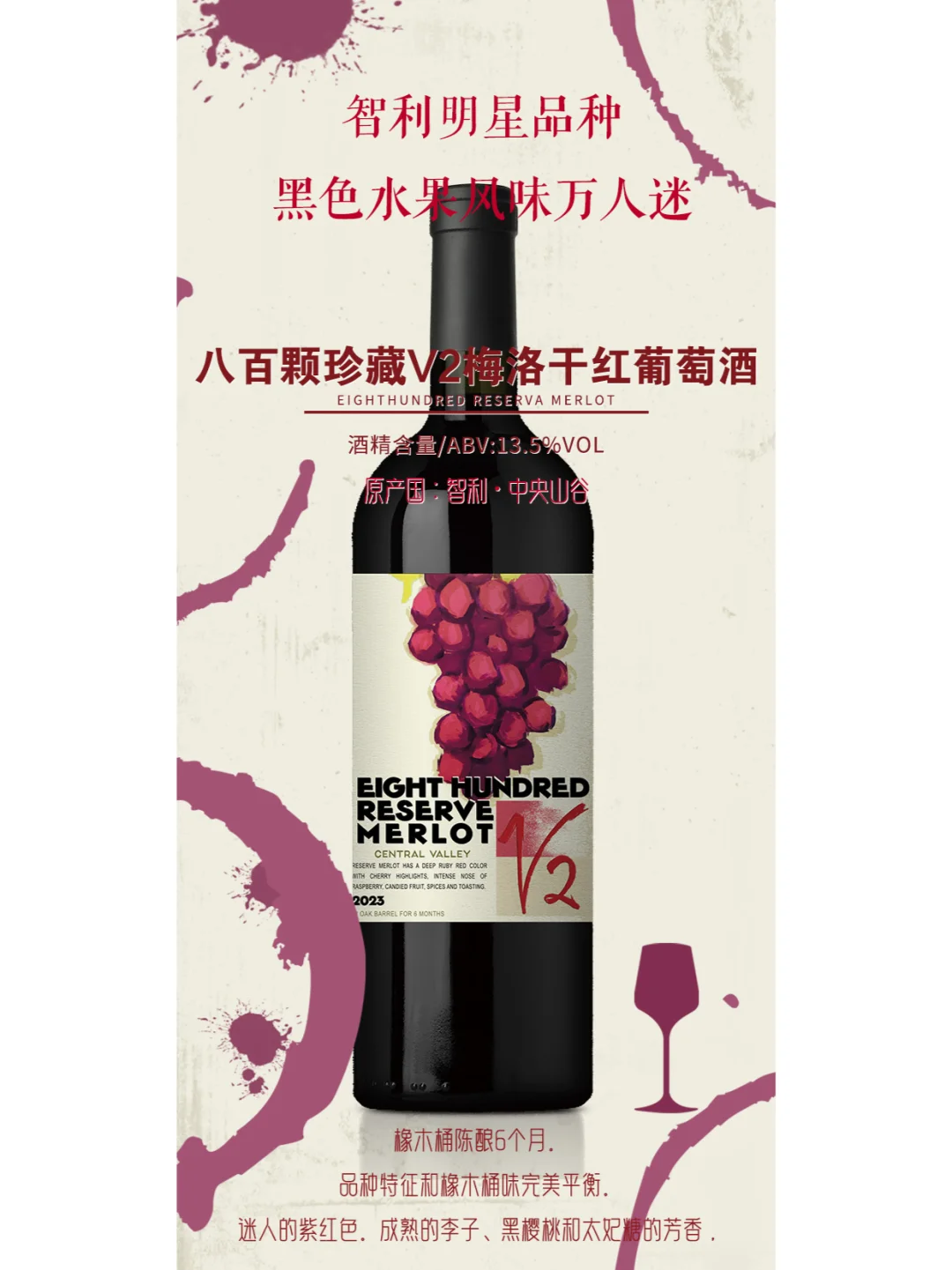 八百颗珍藏V2梅洛干红葡萄酒