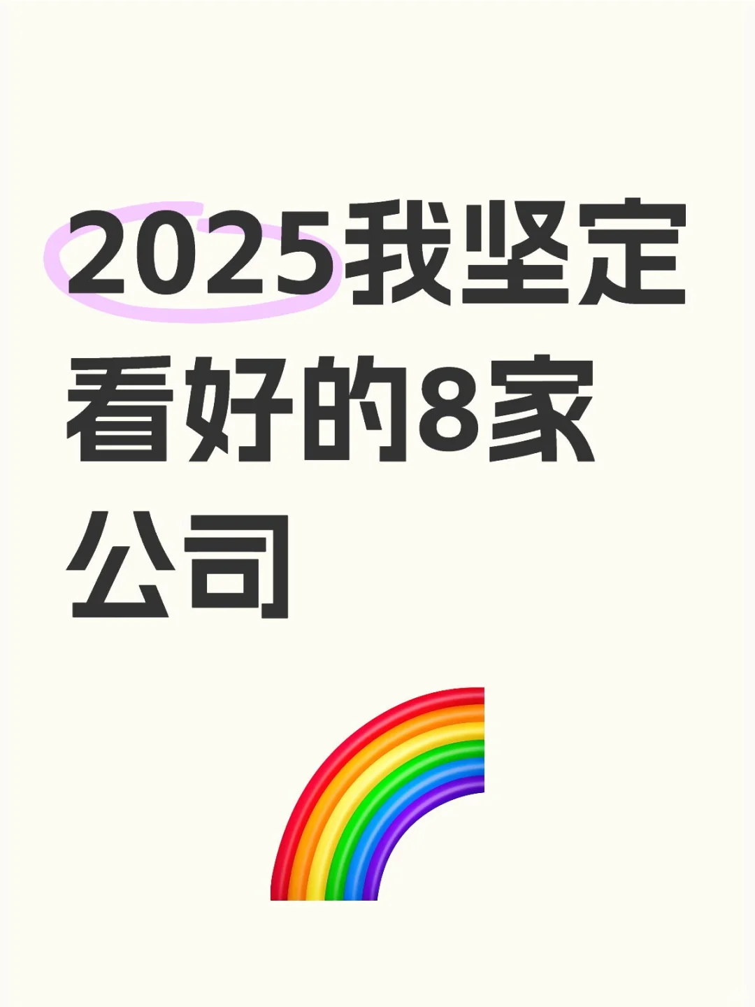 2025我坚定看好的8家公司