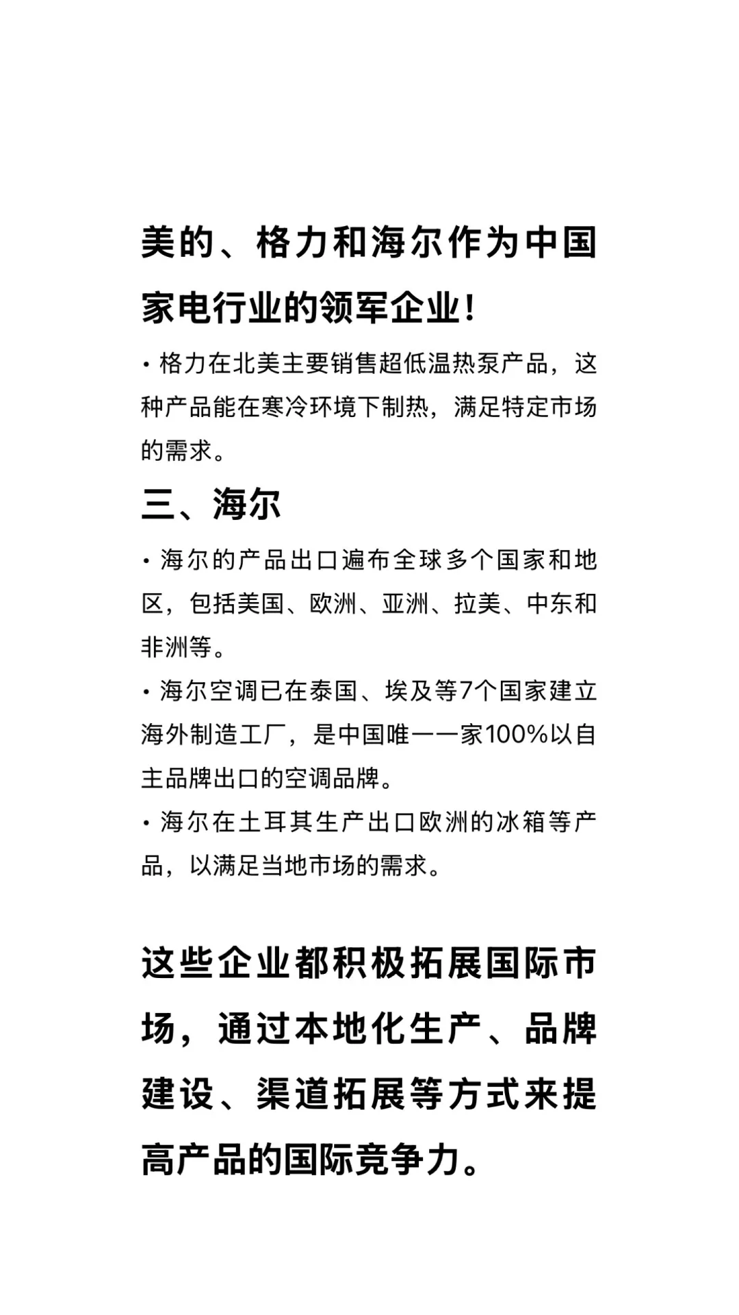 美的、格力和海尔是中国家电行业的领军企业