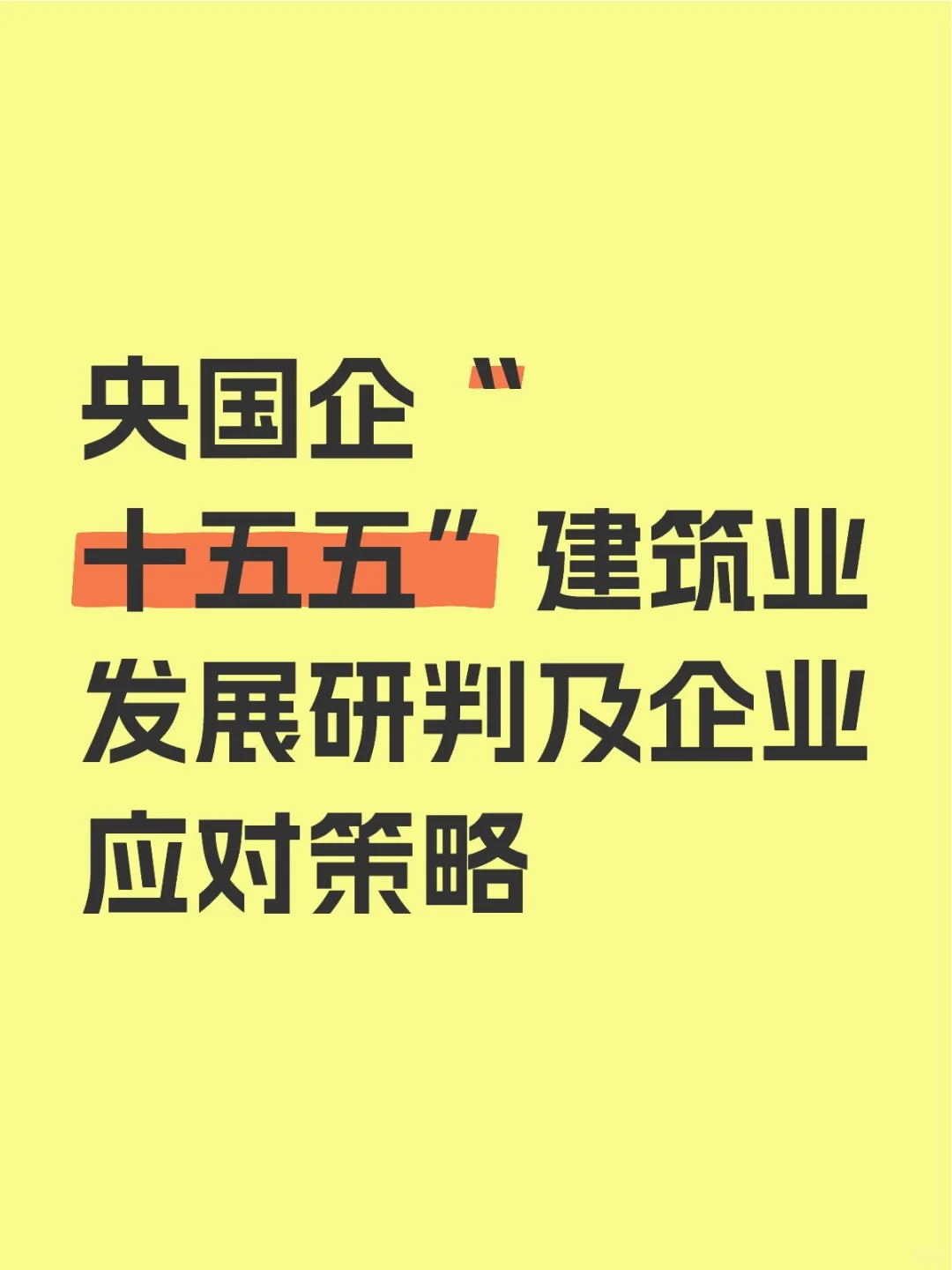 央国企“十五五”建筑业发展研判及企业应对