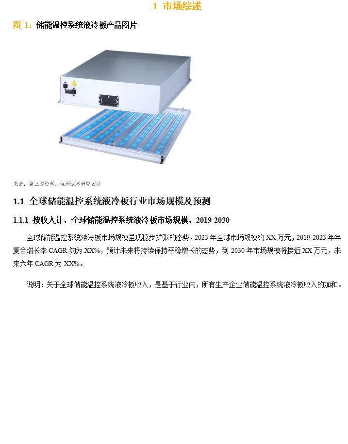 全球储能温控系统液冷板行业调研报告2025