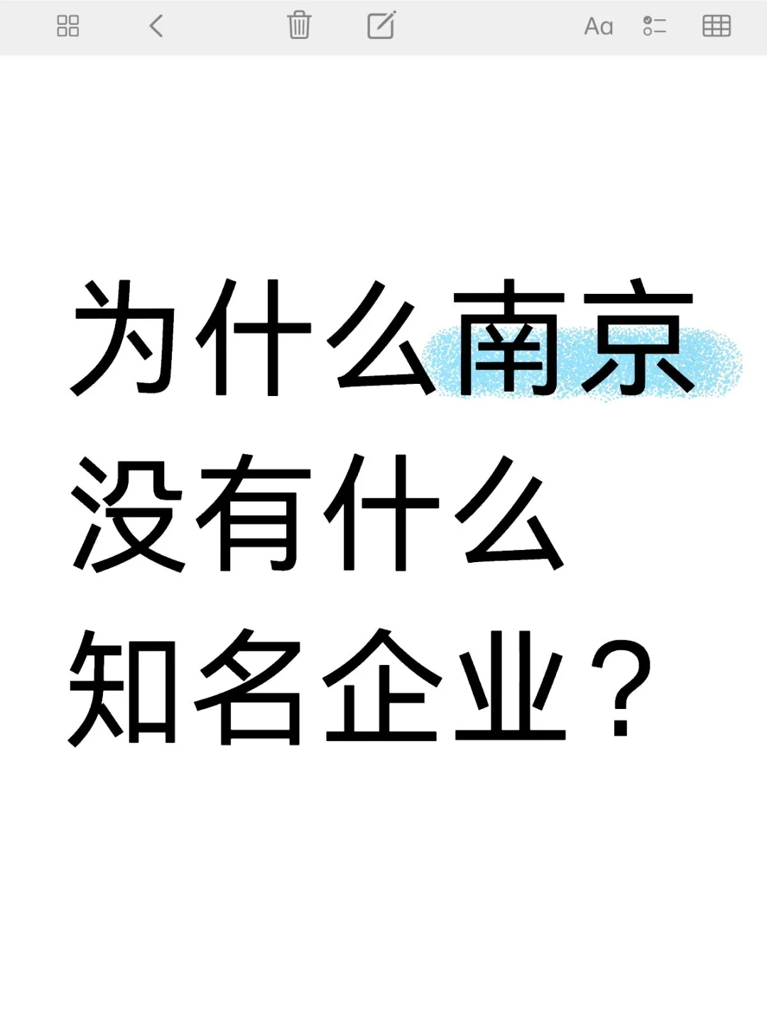 为什么南京没有什么知名企业？