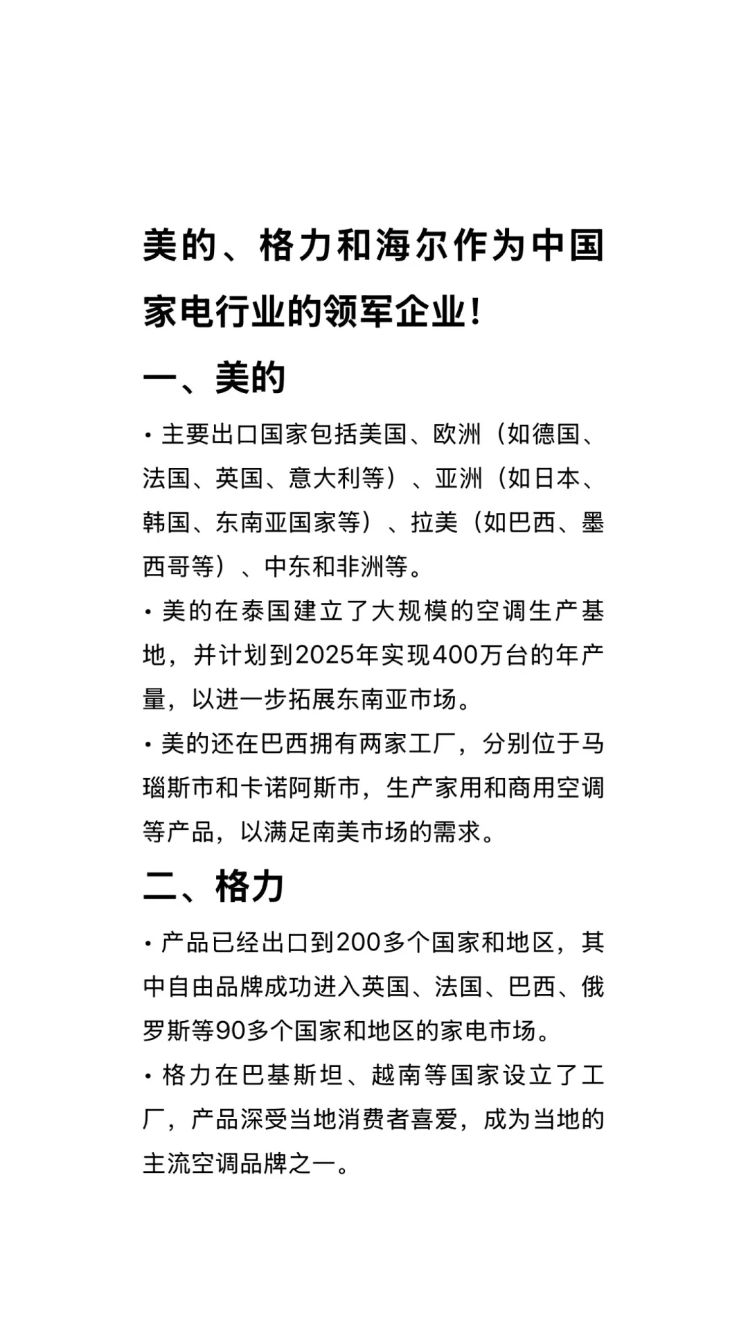 美的、格力和海尔是中国家电行业的领军企业
