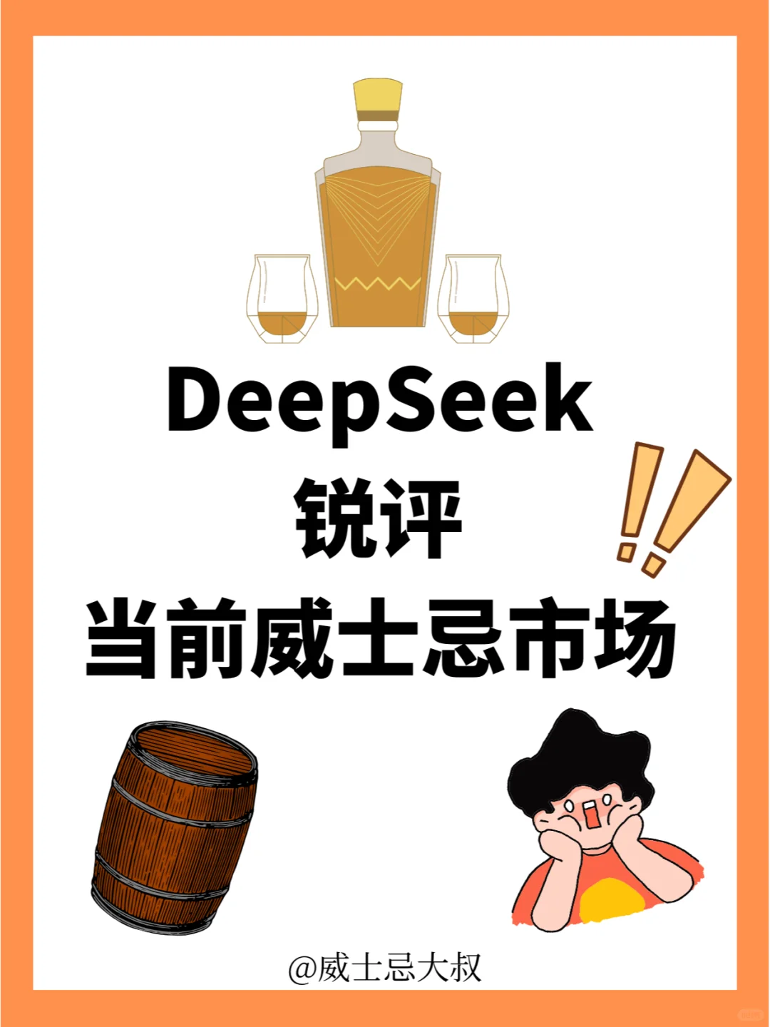 惊呆‼️DeepSeek锐评当前威士忌市场