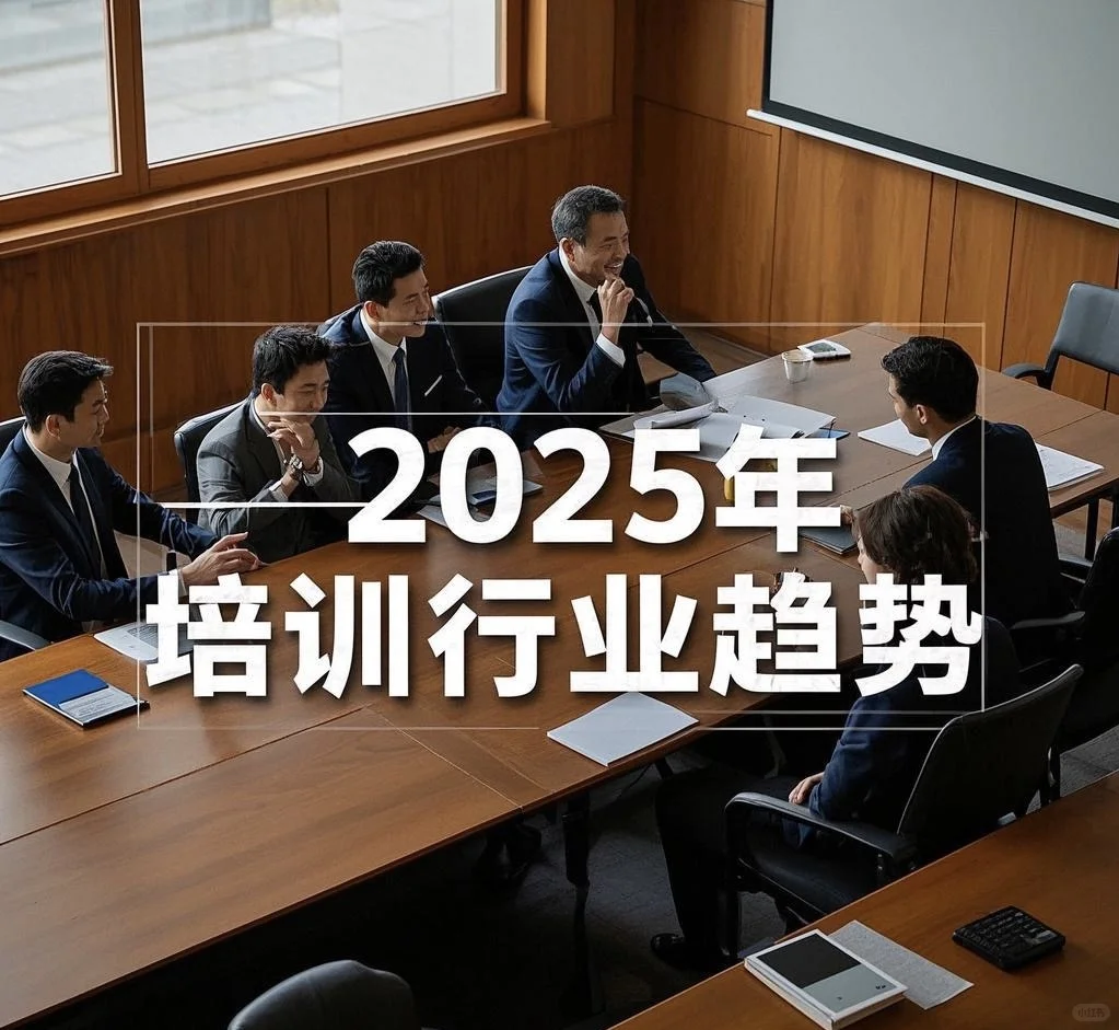 ? 2025年企业培训行业趋势,讲师的机会在这