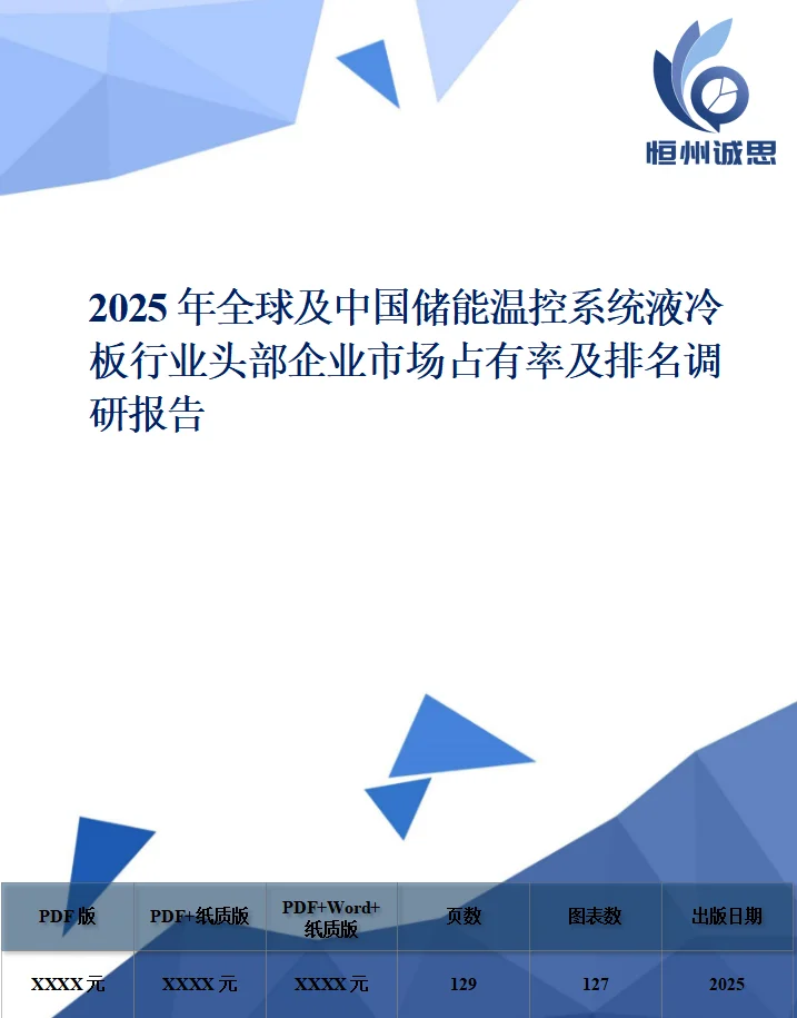 全球储能温控系统液冷板行业调研报告2025