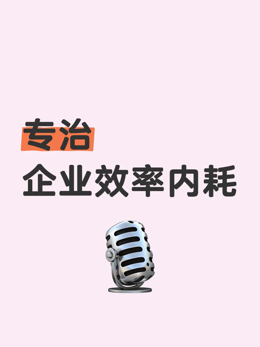 ? 专治企业