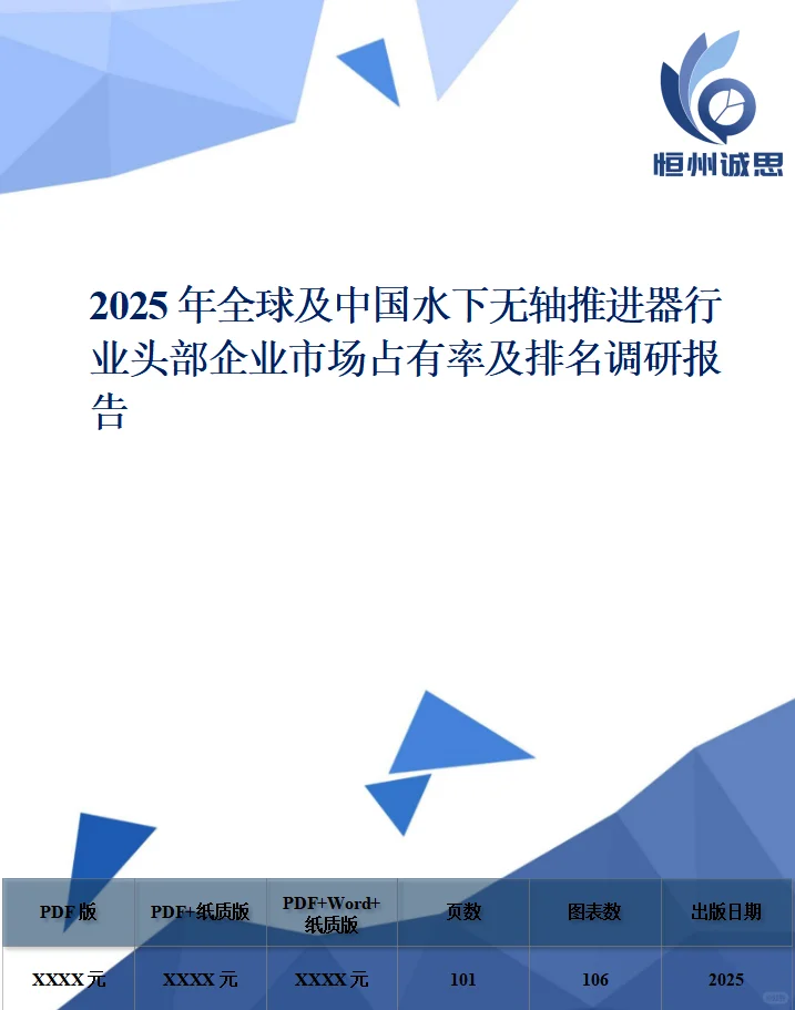 全球水下无轴推进器行业调研报告2025