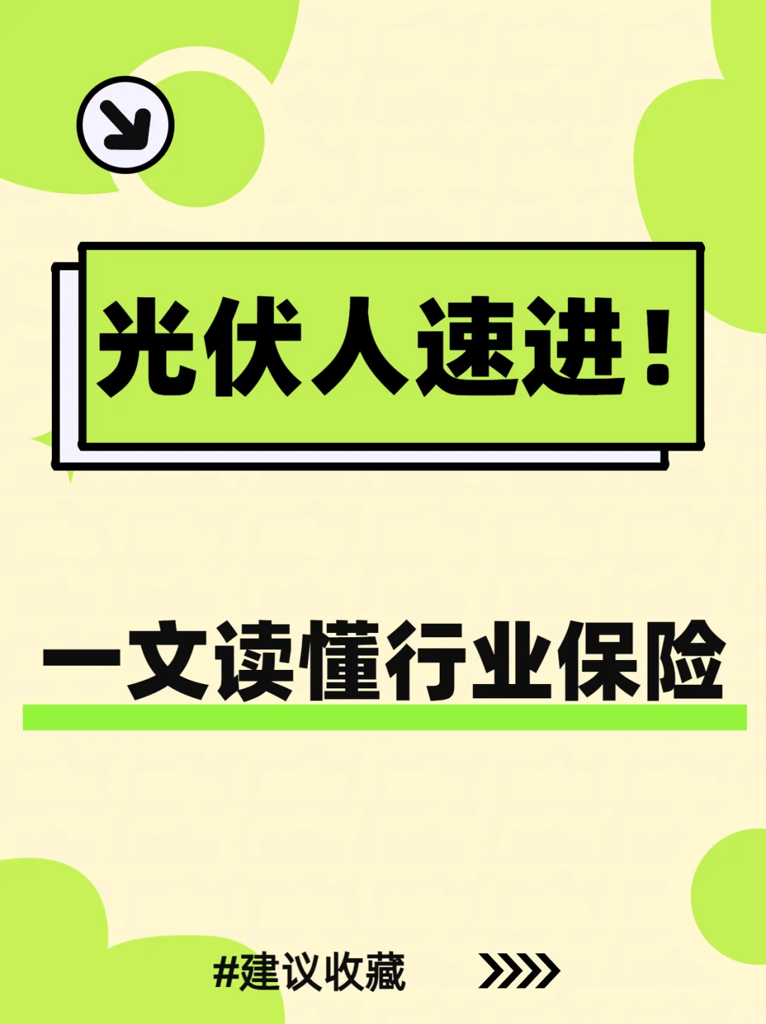 光伏人速进！?一文读懂行业保险?