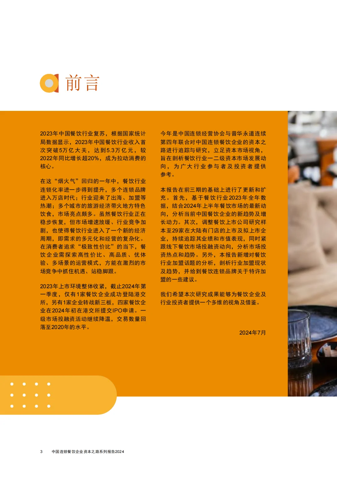 中国连锁餐饮企业资本之路系列报告-2024年