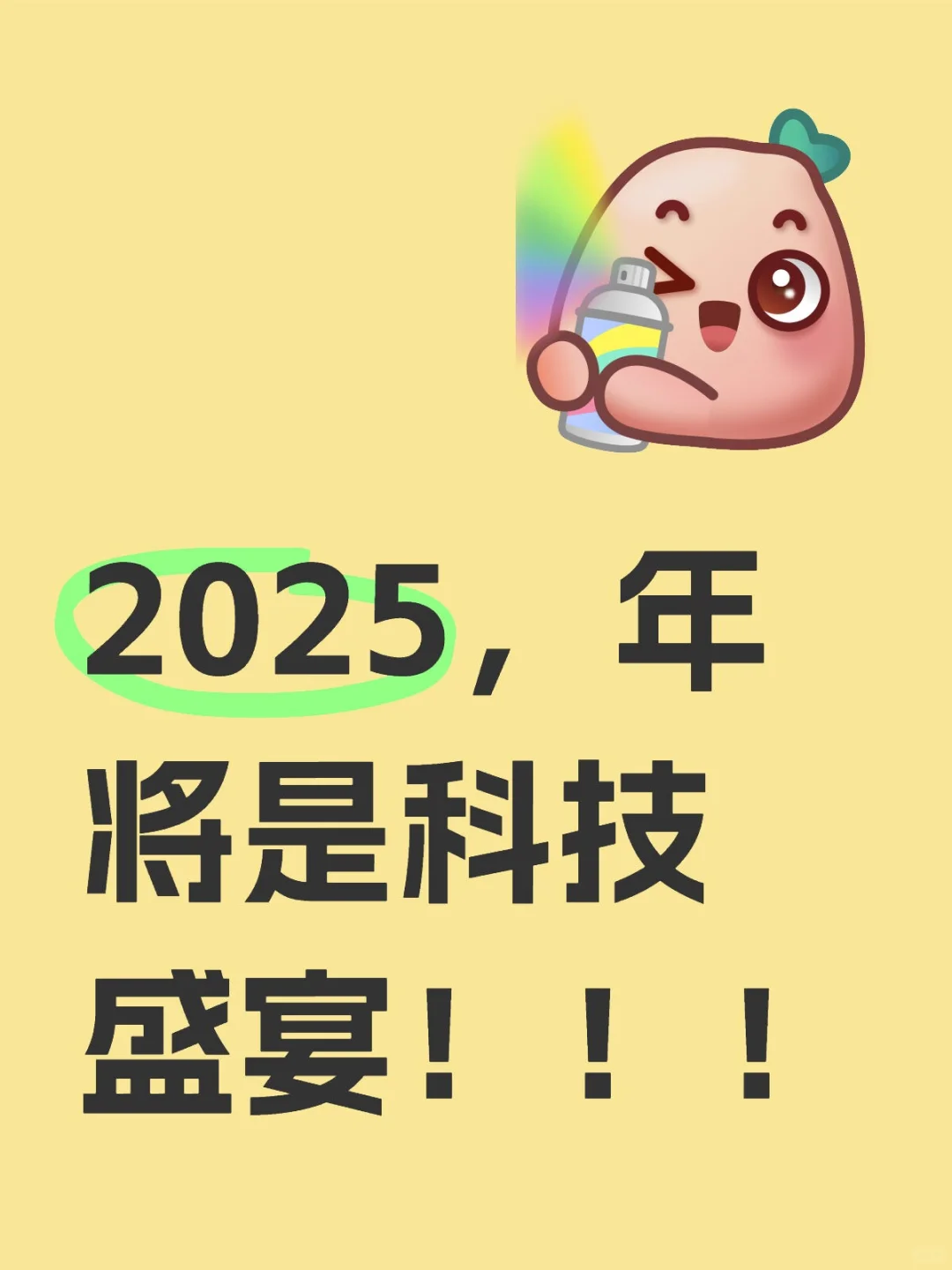 随着2025年的到来，股市中科技领域将迎来一