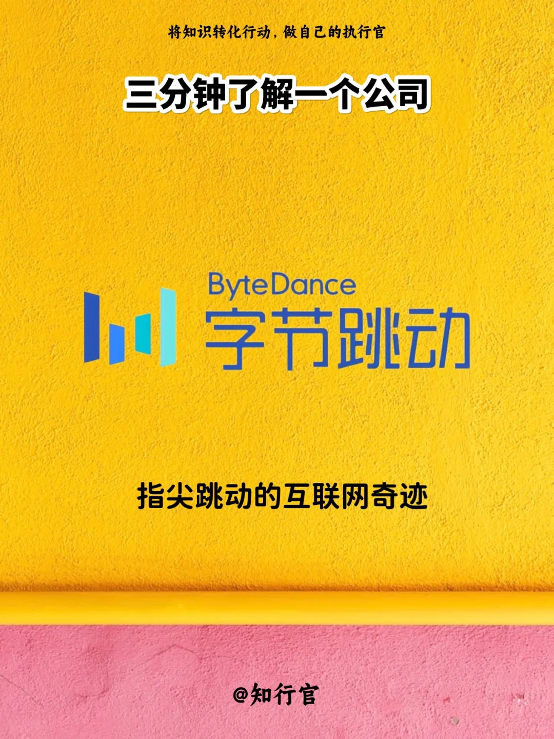 三分钟了解一家公司｜字节跳动