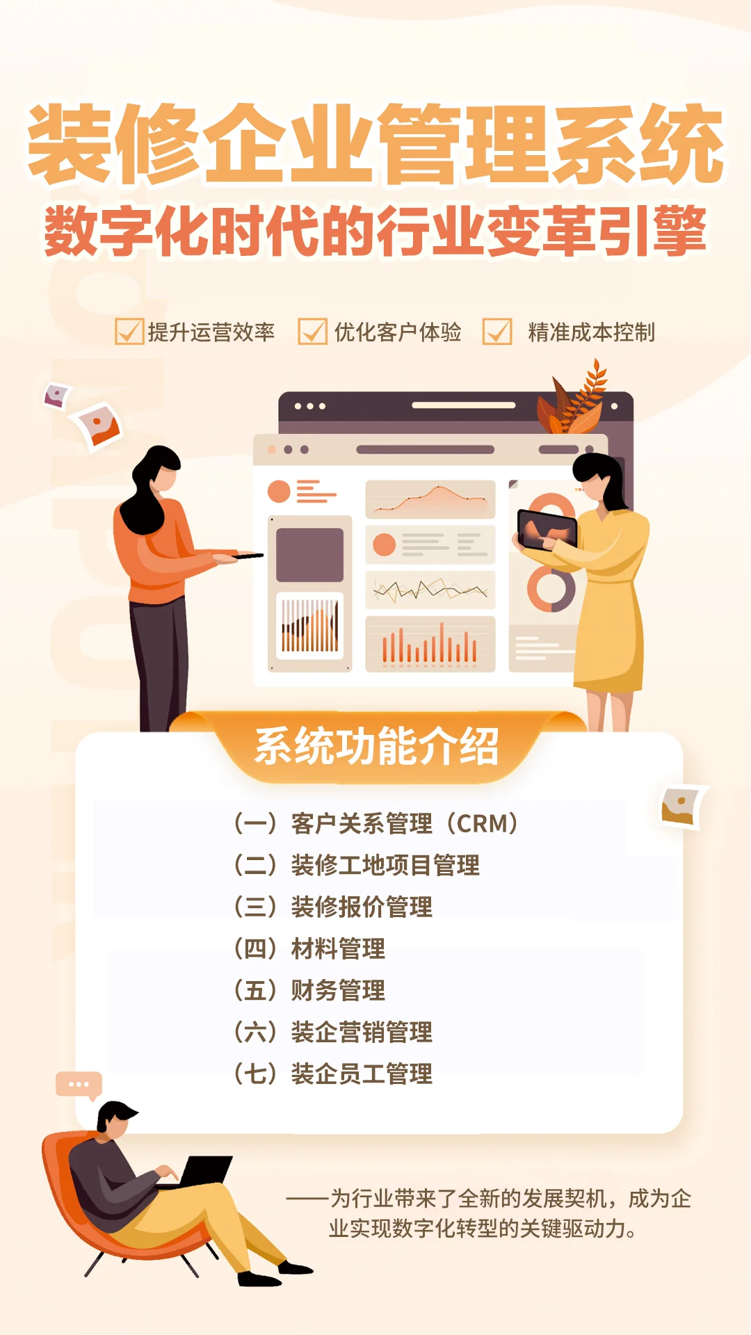 装修企业管理系统：开启行业数字化转型