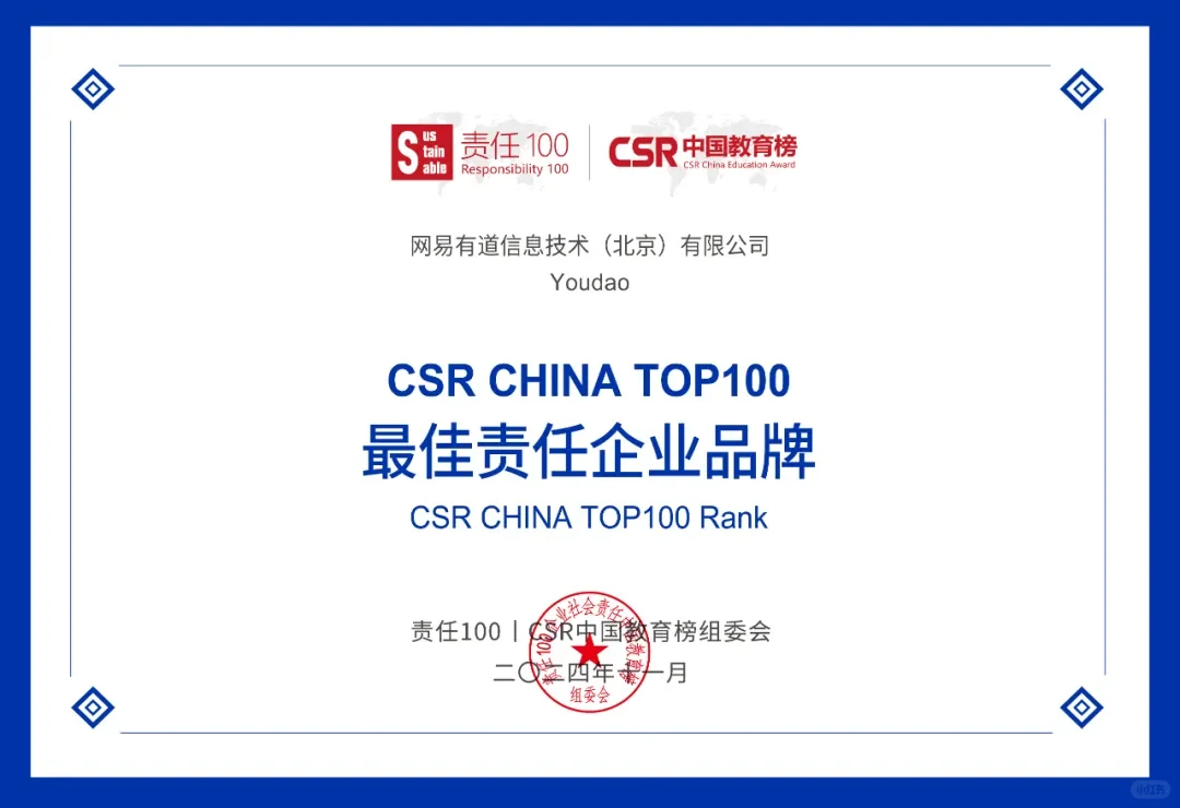 网易有道连续四年“最佳责任企业品牌奖”