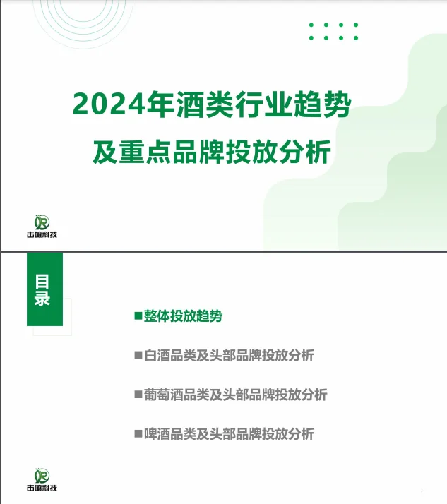 51页报告 |【击壤科技】2024年酒类行业趋势及