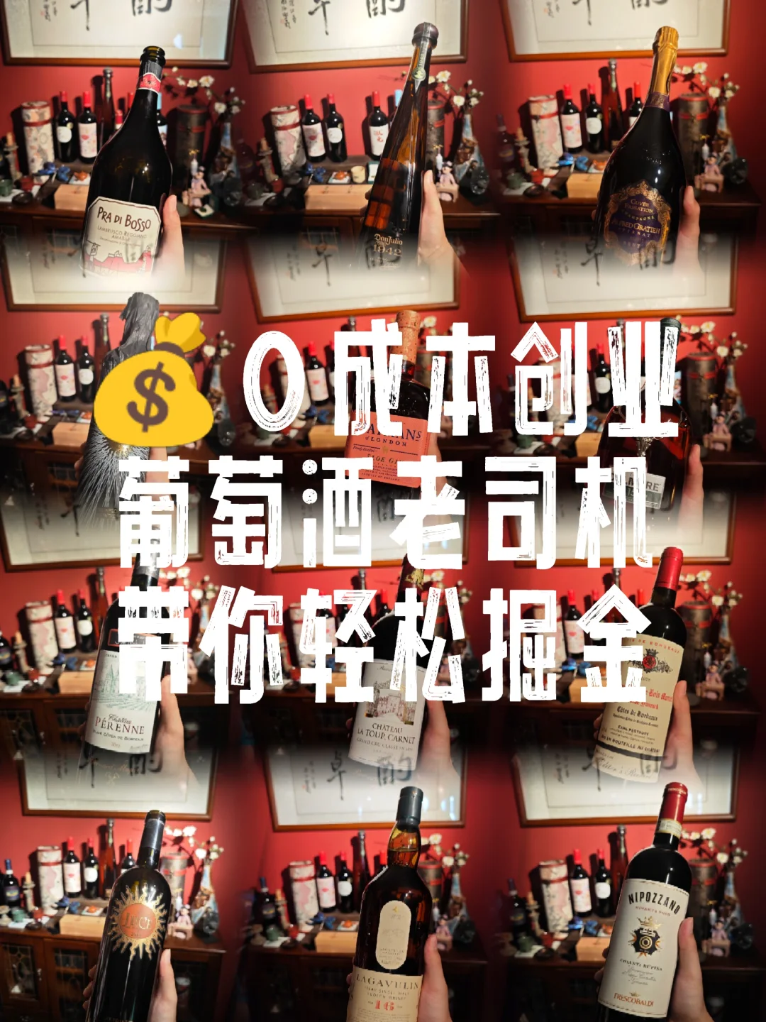 ?0成本创业｜葡萄酒老司机带你轻松掘金