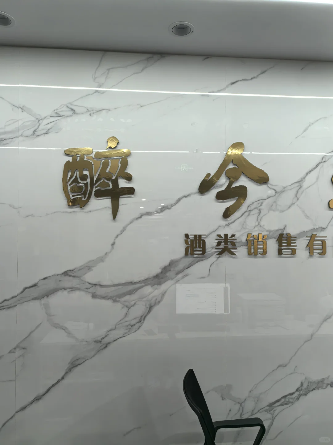 醉今朝酒类销售有限公司