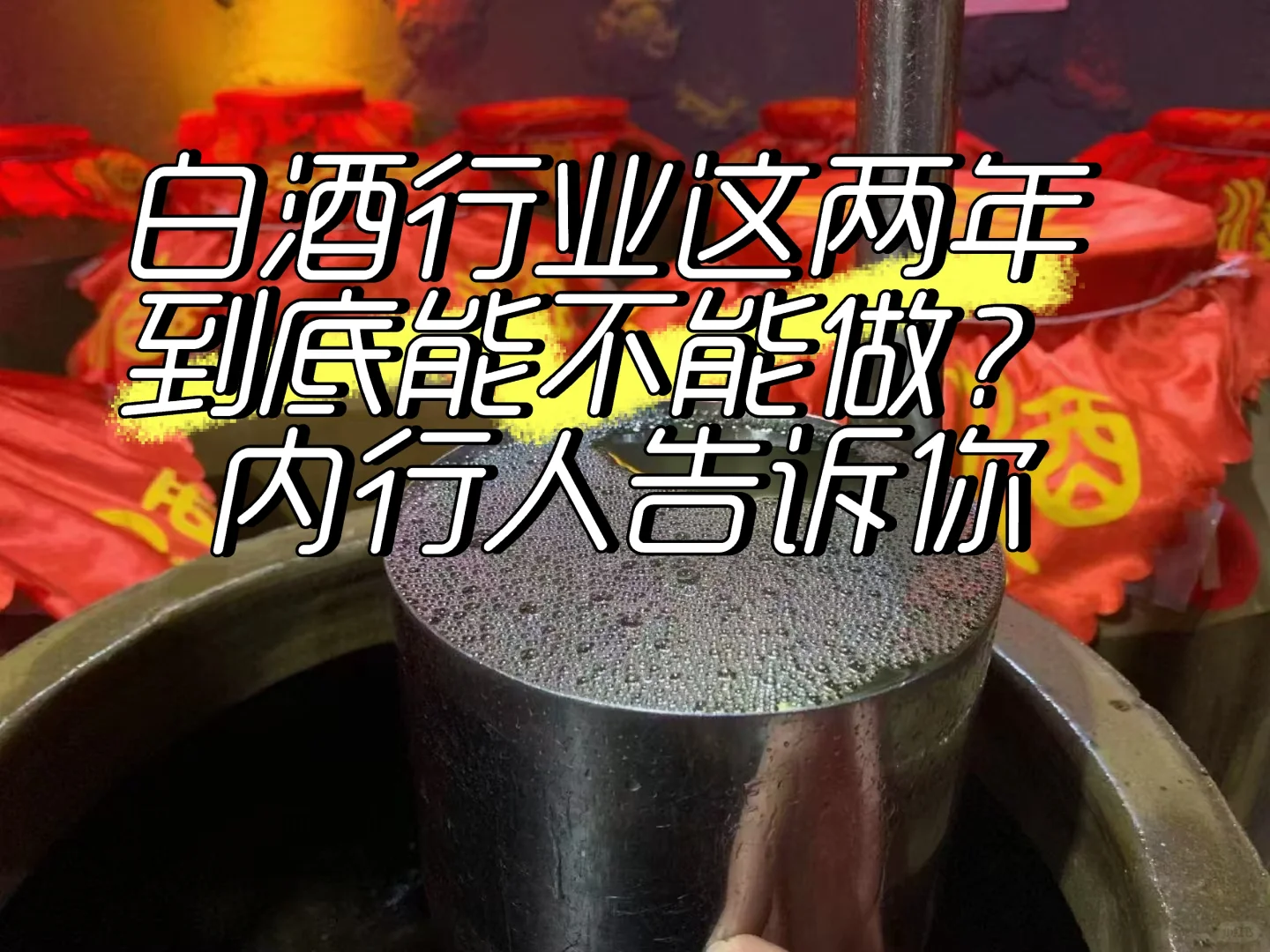 ?白酒还能不能搞钱？